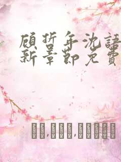 顾哲年沈语然最新章节免费阅读全文