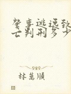 肇事逃逸致人死亡判刑多少年