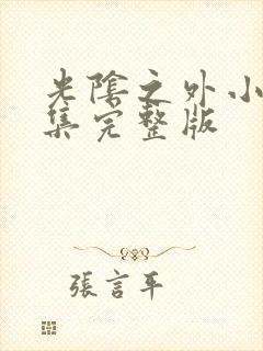 光阴之外小说全集完整版