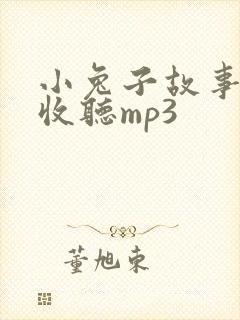 小兔子故事在线收听mp3