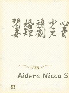 闪婚穆少心尖宠妻短剧免费观看全集