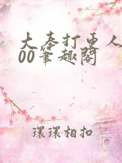 大奉打更人5200笔趣阁