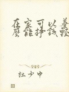 在家可以养殖什么能挣钱轻松一点