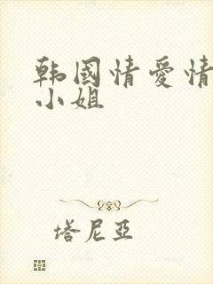 韩国情爱情电影小姐