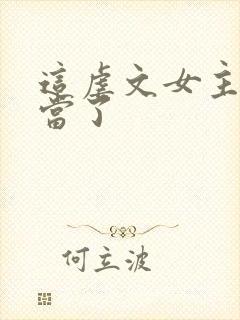 这虐文女主我不当了