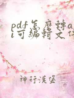 pdf怎么转ai可编辑文件