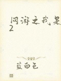 网游之我是死神2