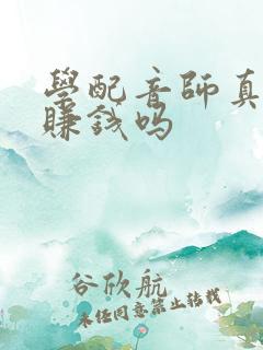 学配音师真的能赚钱吗