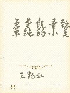 免费观看致我们单纯的小美好