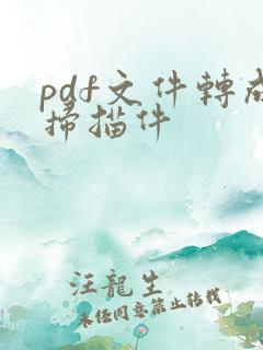pdf文件转成扫描件