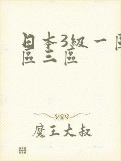 日本3级一区二区三区