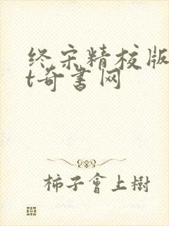 终宋精校版txt奇书网