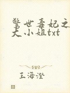 惊世毒妃之轻狂大小姐txt