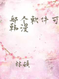 哪个软件可以看韩漫