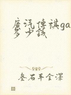 广汽传祺ga4多少钱