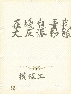 在线观看我天命大反派动态漫免费