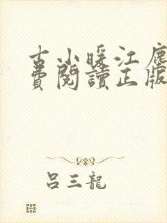 古小暖江尘御免费阅读正版