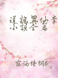 道诡异仙李火旺小说全篇