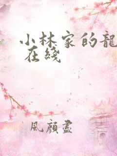 小林家的龙女仆 在线