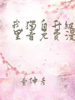 我独自升级在哪里看免费漫画