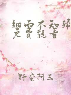 细雨不知归漫画免费观看