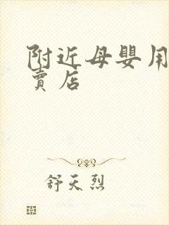 附近母婴用品专卖店