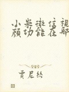 小米微信视频美颜功能在哪里设置