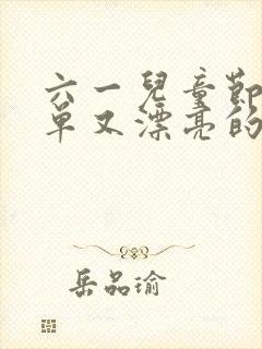 六一儿童节的简单又漂亮的画