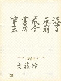 穿书成反派,女主角全崩了