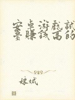 安卓游戏试玩平台赚钱高的