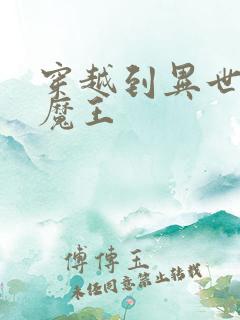 穿越到异世界当魔王