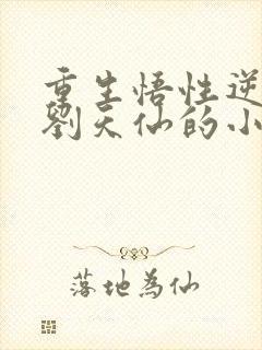 重生悟性逆天娶刘天仙的小说