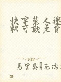 快穿万人迷她娇软可欺免费阅读