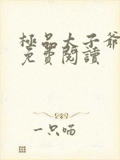 极品太子爷小说免费阅读