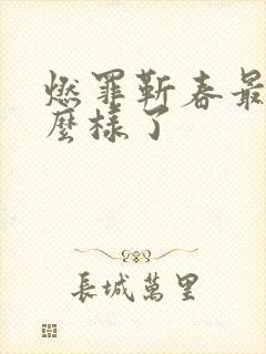 燃罪靳春最后怎么样了