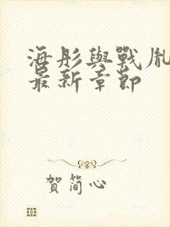 海彤与战胤小说最新章节