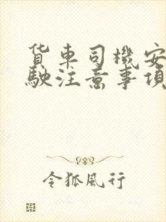 货车司机安全驾驶注意事项