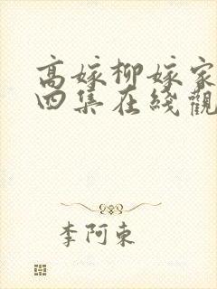 高嫁柳嫁家动画四集在线观看