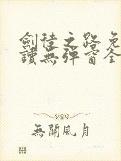 剑徒之路免费阅读无弹窗全文