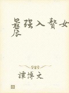 最强入赘女婿叶辰