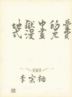 地狱中的爱下拉式漫画免费阅读