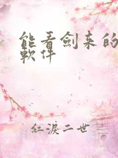 能看剑来的小说软件