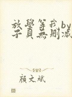 放学等我by酱子贝无删减