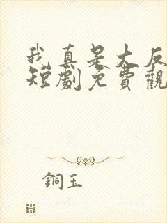 我真是大反派啊短剧免费观看