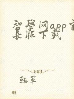 智学网app家长版下载