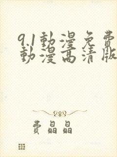 9.1动漫免费动漫高清版在线观看