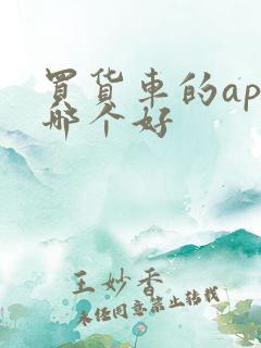 买货车的app哪个好