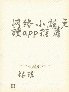 网络小说免费阅读app推荐