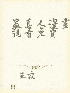 蛊真人漫画在线观看免费