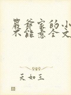 严爷家的小祖宗不能惹全文免费阅读